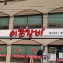 남원 이조갈비 이미지