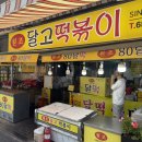 달떡 - 달서구 신당로 14 | 대구 3대 떡볶이, 대구 달떡, 달고떡볶이 첨 먹어본 후기
