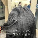 오상빌딩 | 화정로데오미용실추천 헤어디자인 상상 성철 새치염색 레이어드컷 솔직후기
