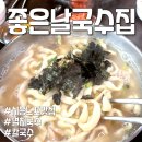 좋은날멸치국수 | 시흥 노포 맛집 좋은날국수집 : 멸치국수 / 칼국수 메뉴 후기