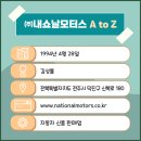 ㈜내쇼날모터스 이미지