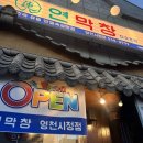 영천시청노동조합 | 경북 영천 맛집 추천 막창 맛집 ‘연막창 영천시청점’