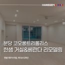 분당 한샘 리모델링 코오롱트리폴리스 거실&amp;베란다 | 오래된 감성을 밝고 넓게 변신