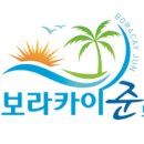 보라카이준트래블 이미지