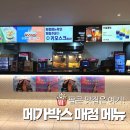 팝콘이네 | 메가박스 팝콘 가격 총정리｜매점 메뉴 &amp; 콤보 후기