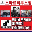체크맷스파르타쿠스짐