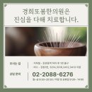 경희또봄한의원 이미지