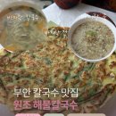 변산중학교 | 부안 곰소 칼국수 맛집 I 원조 해물칼국수