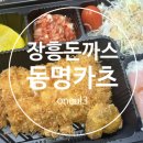 동명카츠 장흥점