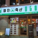 미진축산영등포역점 이미지