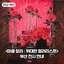 부산전시 미셸 앙리 위대한 컬러리스트 후기 예매 굿즈 도슨트 정보