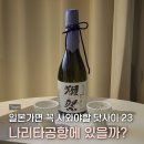 첨단기업로2L(2)-23 | 나리타공항 1터미널 닷사이23 재고 · 가격 | 일본 주류 면세 한도