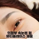 뷰티플레이스채움