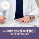 부산 다이어트 한의원 후기 좋은곳 당당하게 추천드립니다