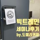 신광무역 | 빅트레인 음료 세미나에 다녀왔(었)어요^^;ㅋ