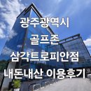 안트로피 | 광주 골프존 삼각트로피안점 내돈내산 방문후기