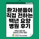 자연요양병원 | 백년요양병원 후기 모음