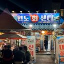 천도회센타