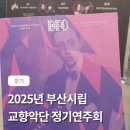 부산광역시문화회관대극장 | 부산문화회관 대극장에서 열린 발렌타인데이기념 정기연주회 후기
