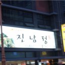 진남정식육식당 이미지