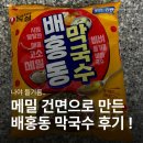 CU 효성럭키점 | 배홍동 막국수 내돈내산｜건면인데 쫄깃? (가격/파는곳/칼로리/조합/맵기)