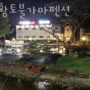 미소황토불가마 펜션 이미지