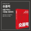 [제8장 마케팅팀장 독서기록] HOW 팔리는 숏폼