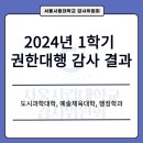 2024년도 1학기 권한대행 감사 결과 공고 - 도시과학대학, 예술체육대학, 행정학과 이미지