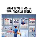 [&#39;24년 12월 18일] 📰 오늘의 주요 뉴스!