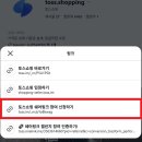 쉐어커뮤니티 | 토스쇼핑 쉐어링크 신청방법 후기 사업자 없이 개인도 가능할까?