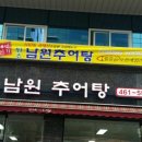 명가네남원추어탕 이미지