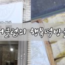 대구서구시니어클럽 행복떡방 이미지