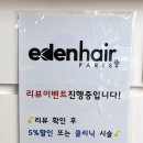 (주)이든파마 | [대전 유성구] 미용실 커트와 파마 염색 추천 친절한 이든헤어 노은점 후기