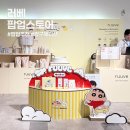 (주)스페이스온라인 | 러베 X 짱구 에디션 팝업 방문 후기 현대 스페이스원 다산 육아맘 추천 나들이