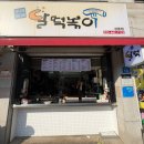 달떡볶이 | 강원도 강릉중앙시장 맛집 | 강릉 달떡볶이 솔직후기