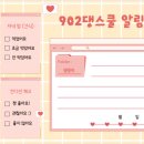 902댕스쿨 이미지