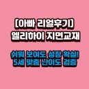 모래놀이 인지학습교실A | [아빠 리얼후기] 엘리하이 지면교재, 쉬워 보여도 성장 확실! 5세 맞춤 난이도 검증