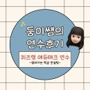 [찾아가는 학교컨설팅] 퀴즈형 에듀테크(팅커벨/ 블루킷/ 카훗) 연수 출강 후기
