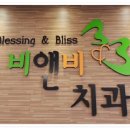 B&B치과의원 이미지