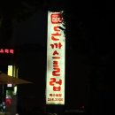 (주)돈까스클럽북수원 이미지