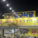 이마트24 김포전류포구점 | 전류리 포구식당 대하구이 | 왕새우 소금구이, 전어회, 전어무침 후기