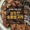 삼각산숯불생고기 이미지