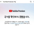 넷사이버 | [유튜브 프리미엄 인도] 사이버 이주민들의 마음을...문장. “국가를 확인하지 못했습니다.” 해결후기