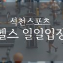 석천스포츠 이미지