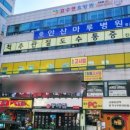 안산 마루병원 이미지