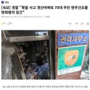 [속보] 경찰 "폭발 사고 경산아파트 70대 주민 현주건조물방화혐의 입건" 이미지
