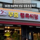 부흥축산(정육식당) 이미지