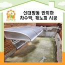 골목길 PC | 차수막캐노피설치 신대방동 반지하 시공 후기