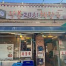 인왕축산 | 홍제역 왕봉24시해장국 인왕시장 아는 사람은 다 아는 노포 찐 맛집
