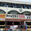 장미레트로포차 | 여수 낭만포차거리 100도 포차 여수 삼함 맛집